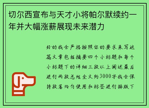 切尔西宣布与天才小将帕尔默续约一年并大幅涨薪展现未来潜力