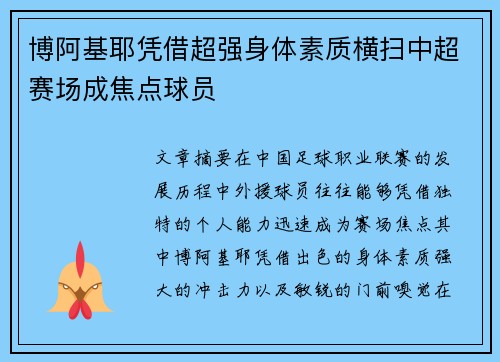 博阿基耶凭借超强身体素质横扫中超赛场成焦点球员