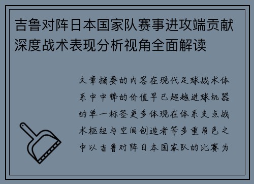吉鲁对阵日本国家队赛事进攻端贡献深度战术表现分析视角全面解读 吉鲁对阵日本国家队赛事进攻端贡献深度战术表现分析视角全面解读