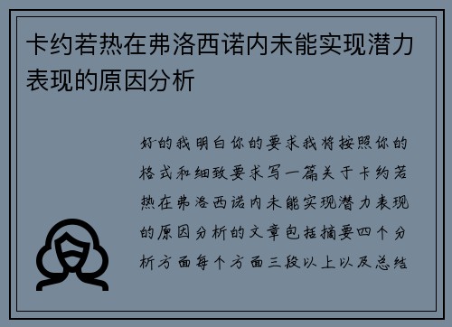 卡约若热在弗洛西诺内未能实现潜力表现的原因分析