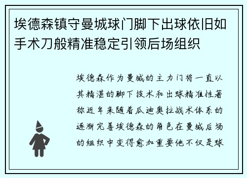 埃德森镇守曼城球门脚下出球依旧如手术刀般精准稳定引领后场组织 埃德森镇守曼城球门脚下出球依旧如手术刀般精准稳定引领后场组织