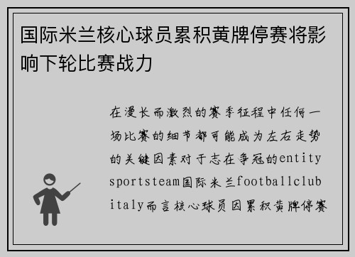 国际米兰核心球员累积黄牌停赛将影响下轮比赛战力 国际米兰核心球员累积黄牌停赛将影响下轮比赛战力