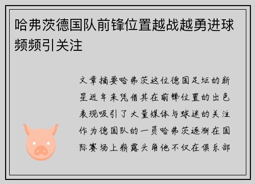 哈弗茨德国队前锋位置越战越勇进球频频引关注 哈弗茨德国队前锋位置越战越勇进球频频引关注