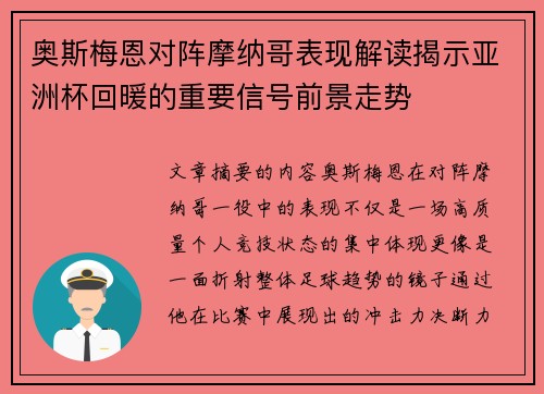奥斯梅恩对阵摩纳哥表现解读揭示亚洲杯回暖的重要信号前景走势