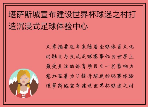 堪萨斯城宣布建设世界杯球迷之村打造沉浸式足球体验中心 堪萨斯城宣布建设世界杯球迷之村打造沉浸式足球体验中心