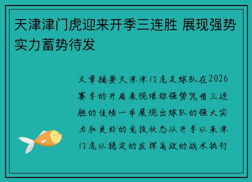 天津津门虎迎来开季三连胜 展现强势实力蓄势待发