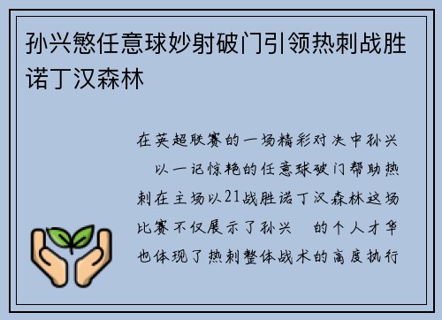 孙兴慜任意球妙射破门引领热刺战胜诺丁汉森林
