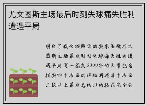 尤文图斯主场最后时刻失球痛失胜利遭遇平局