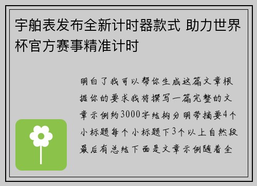 宇舶表发布全新计时器款式 助力世界杯官方赛事精准计时