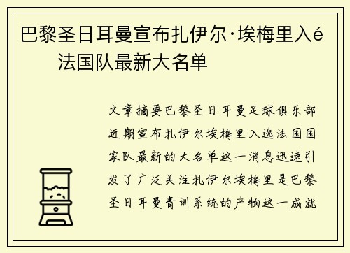 巴黎圣日耳曼宣布扎伊尔·埃梅里入选法国队最新大名单