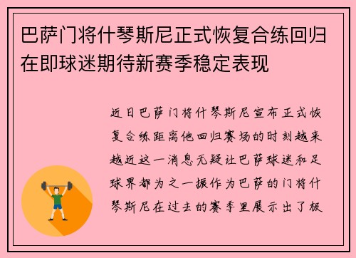 巴萨门将什琴斯尼正式恢复合练回归在即球迷期待新赛季稳定表现