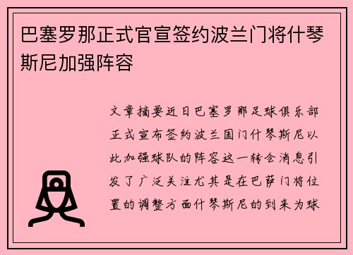 巴塞罗那正式官宣签约波兰门将什琴斯尼加强阵容