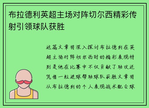 布拉德利英超主场对阵切尔西精彩传射引领球队获胜 布拉德利英超主场对阵切尔西精彩传射引领球队获胜