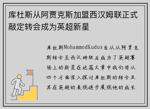 库杜斯从阿贾克斯加盟西汉姆联正式敲定转会成为英超新星