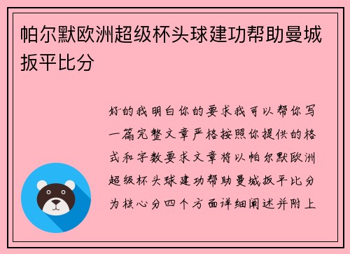 帕尔默欧洲超级杯头球建功帮助曼城扳平比分