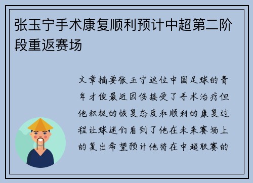 张玉宁手术康复顺利预计中超第二阶段重返赛场