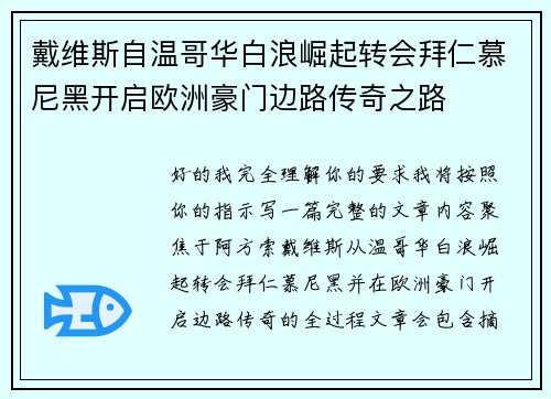 戴维斯自温哥华白浪崛起转会拜仁慕尼黑开启欧洲豪门边路传奇之路