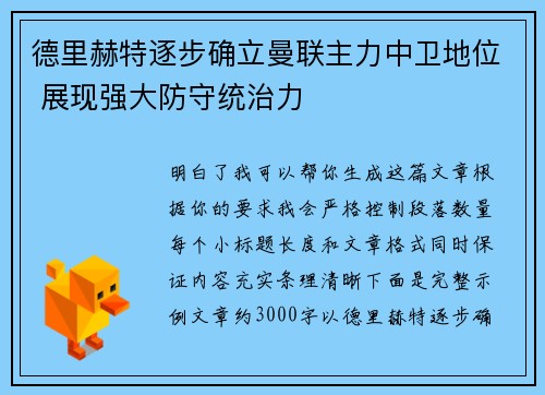 德里赫特逐步确立曼联主力中卫地位 展现强大防守统治力