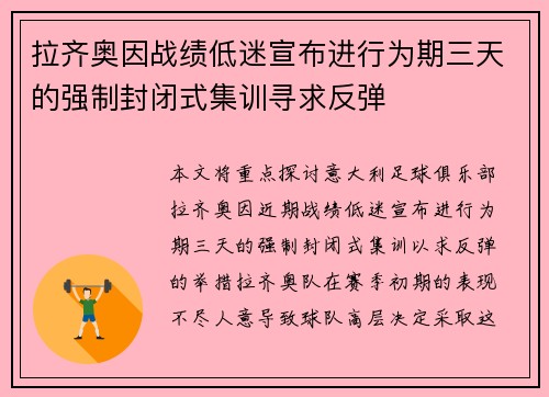 拉齐奥因战绩低迷宣布进行为期三天的强制封闭式集训寻求反弹