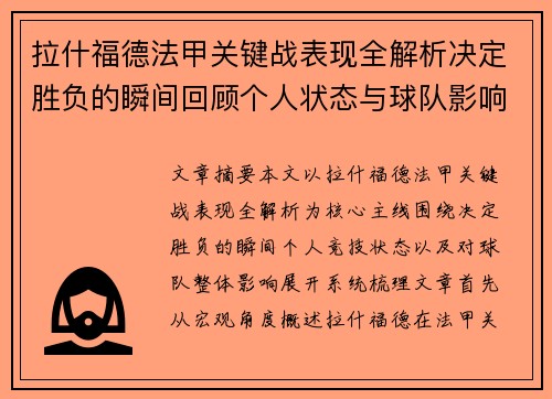 拉什福德法甲关键战表现全解析决定胜负的瞬间回顾个人状态与球队影响