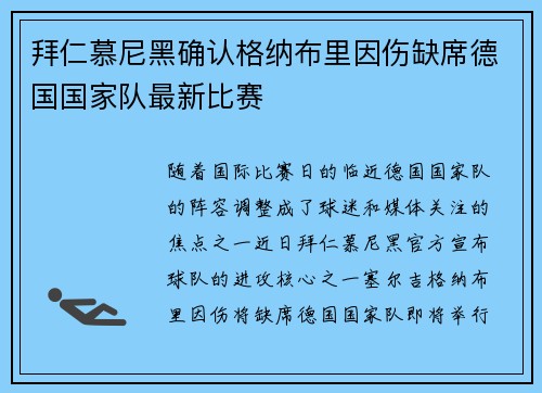 拜仁慕尼黑确认格纳布里因伤缺席德国国家队最新比赛