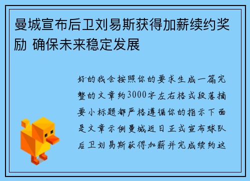 曼城宣布后卫刘易斯获得加薪续约奖励 确保未来稳定发展