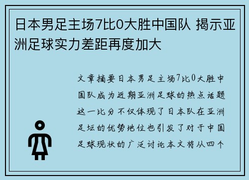 日本男足主场7比0大胜中国队 揭示亚洲足球实力差距再度加大