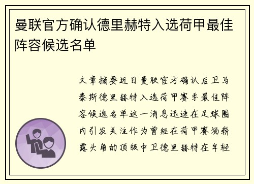 曼联官方确认德里赫特入选荷甲最佳阵容候选名单