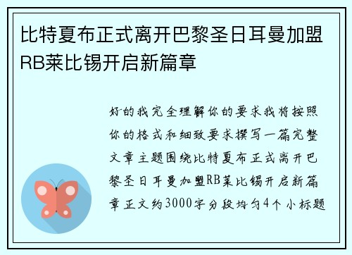比特夏布正式离开巴黎圣日耳曼加盟RB莱比锡开启新篇章