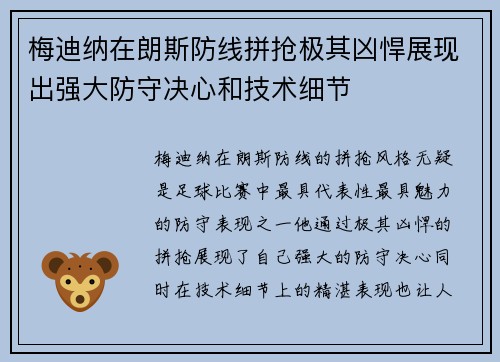 梅迪纳在朗斯防线拼抢极其凶悍展现出强大防守决心和技术细节