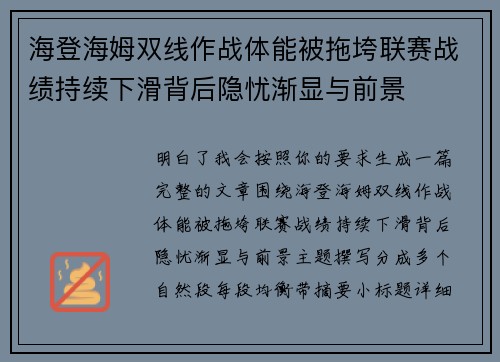 海登海姆双线作战体能被拖垮联赛战绩持续下滑背后隐忧渐显与前景