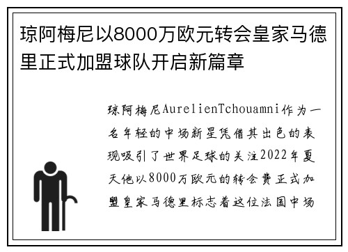琼阿梅尼以8000万欧元转会皇家马德里正式加盟球队开启新篇章