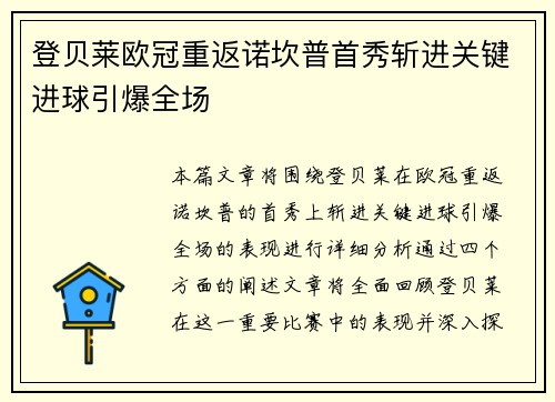 登贝莱欧冠重返诺坎普首秀斩进关键进球引爆全场