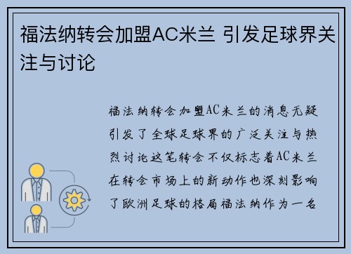 福法纳转会加盟AC米兰 引发足球界关注与讨论