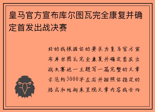皇马官方宣布库尔图瓦完全康复并确定首发出战决赛