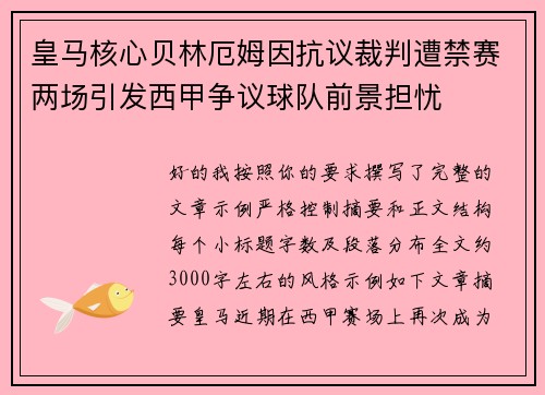 皇马核心贝林厄姆因抗议裁判遭禁赛两场引发西甲争议球队前景担忧