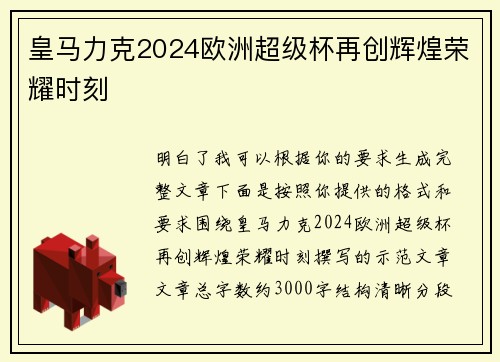 皇马力克2024欧洲超级杯再创辉煌荣耀时刻