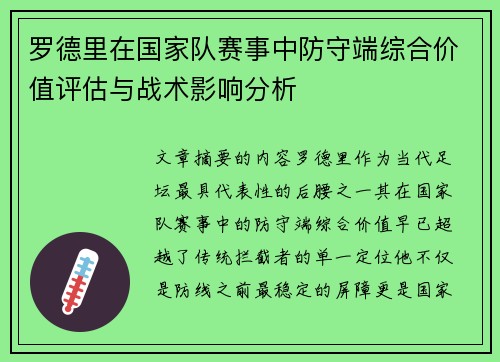 罗德里在国家队赛事中防守端综合价值评估与战术影响分析