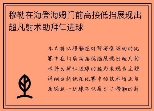 穆勒在海登海姆门前高接低挡展现出超凡射术助拜仁进球