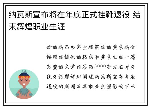 纳瓦斯宣布将在年底正式挂靴退役 结束辉煌职业生涯