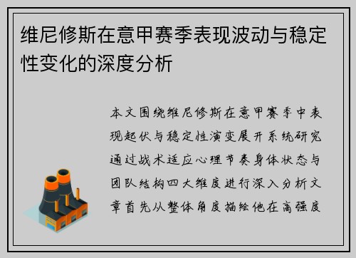 维尼修斯在意甲赛季表现波动与稳定性变化的深度分析