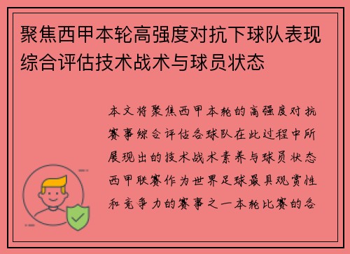 聚焦西甲本轮高强度对抗下球队表现综合评估技术战术与球员状态