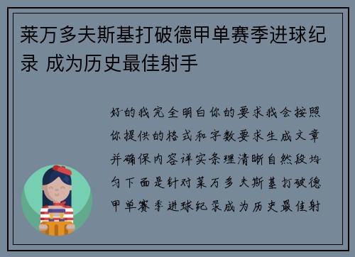 莱万多夫斯基打破德甲单赛季进球纪录 成为历史最佳射手