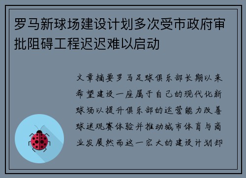 罗马新球场建设计划多次受市政府审批阻碍工程迟迟难以启动