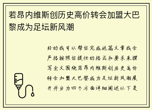 若昂内维斯创历史高价转会加盟大巴黎成为足坛新风潮