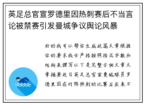 英足总官宣罗德里因热刺赛后不当言论被禁赛引发曼城争议舆论风暴