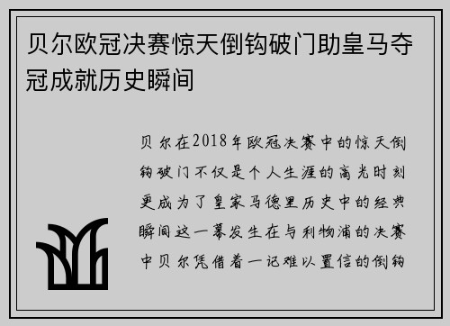 贝尔欧冠决赛惊天倒钩破门助皇马夺冠成就历史瞬间