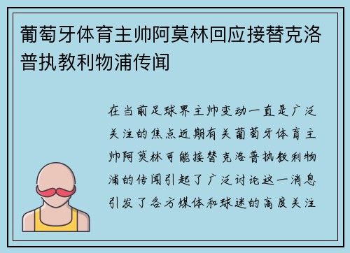 葡萄牙体育主帅阿莫林回应接替克洛普执教利物浦传闻