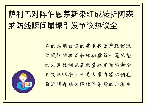 萨利巴对阵伯恩茅斯染红成转折阿森纳防线瞬间崩塌引发争议热议全 萨利巴对阵伯恩茅斯染红成转折阿森纳防线瞬间崩塌引发争议热议全