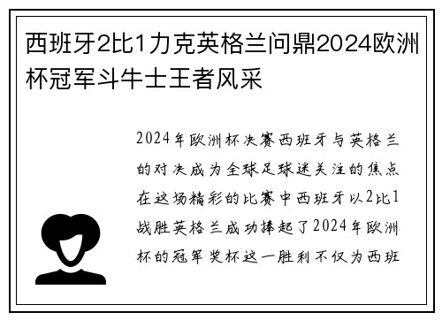 西班牙2比1力克英格兰问鼎2024欧洲杯冠军斗牛士王者风采